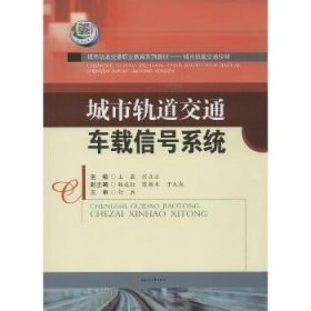 城市轨道交通车载信号系统