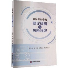 众包平台中的欺诈检测与风险预警 西南财经大学出版社