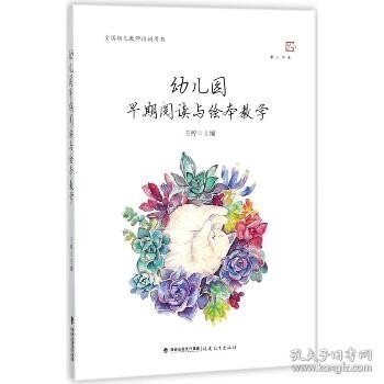 幼儿园早期阅读与绘本教学<梦山书系>