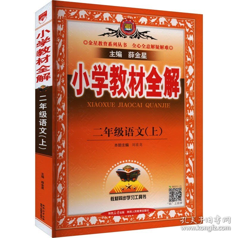 小学教材全解 2年级语文(上) 陕西人民教育出版社