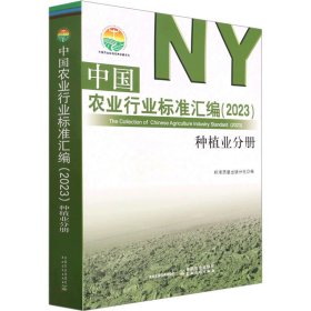 中国农业行业标准汇编(2023) 种植业分册 中国农业出版社