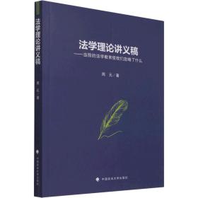 法学理论讲义稿——当前的法学教育使我们忽略了什么 中国政法大学出版社