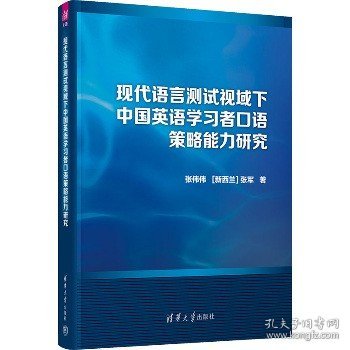 现代语言测试视域下中国英语学习者口语策略能力研究