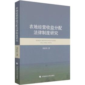 农地经营收益分配法律制度研究 中国政法大学出版社