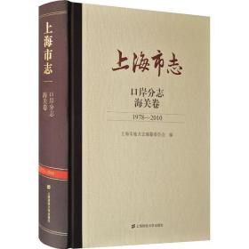 上海市志 口岸分志 海关卷 1978-2010 上海财经大学出版社