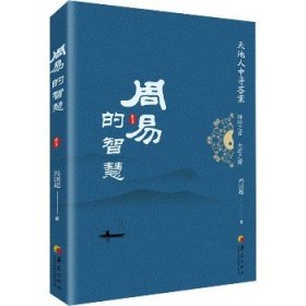 周易的智慧 华夏出版社有限公司