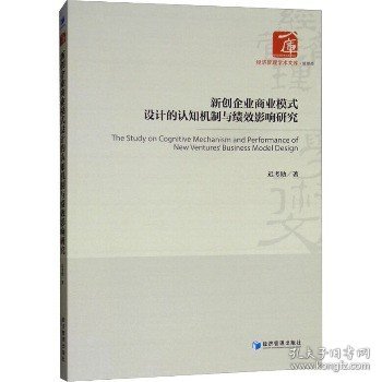 新创企业商业模式设计的认知机制与绩效影响研究