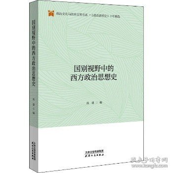 国别视野中的西方政治思想史/政治文化与政治文明书系