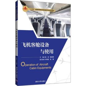 飞机客舱设备与使用 清华大学出版社