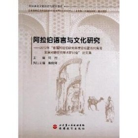 阿拉伯语言与文化研究：2012年“首届阿拉伯研究年度论坛暨当代海湾发展问题研究学术研讨会”论文集