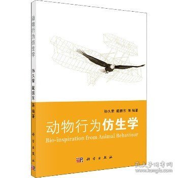 动物行为仿生学