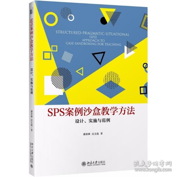 SPS案例沙盒教学方法：设计、实施与范例 北京大学出版社