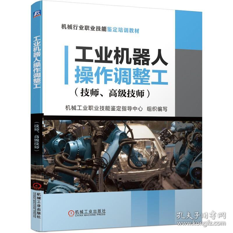 工业机器人操作调整工(技师高级技师机械行业职业技能鉴定培训教材) 机械工业出版社