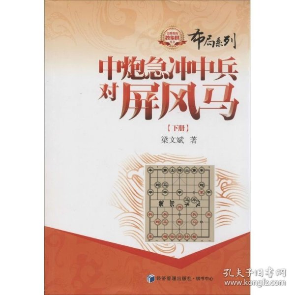 金牌教练教象棋丛书·布局系列：中炮急冲中兵对屏风马（下册）