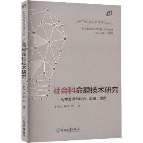 社会科命题技术研究 浙江教育出版社