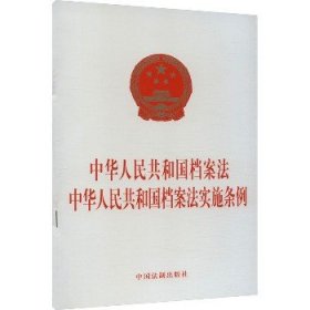 中华人民共和国档案法 中华人民共和国档案法实施条例 中国法制出版社