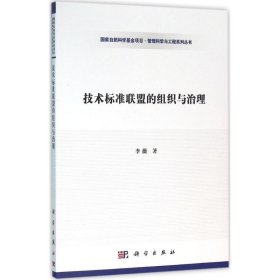 技术标准联盟的组织与治理