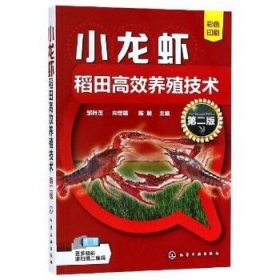 小龙虾稻田高效养殖技术(第2版) 化学工业出版社