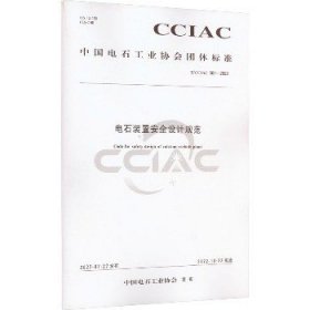 电石装置安全设计规范 T/CCIAC 001-2022 化学工业出版社