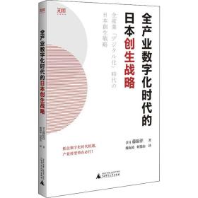 全产业数字化时代的日本创生战略/世界知库