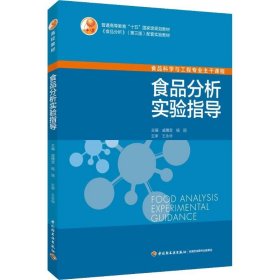 食品分析实验指导 中国轻工业出版社