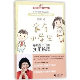 家有小学生——给烦恼父母的实用秘籍