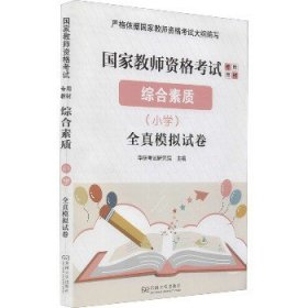 综合素质(小学)全真模拟试卷 东南大学出版社