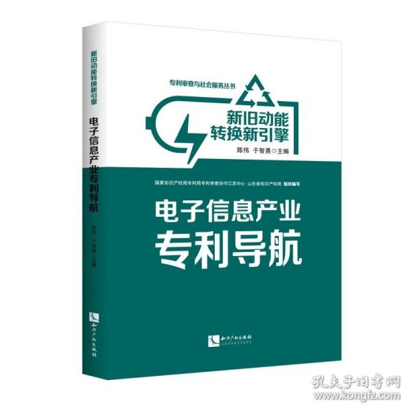 电子信息产业专利导航:新旧动能转换新引擎 知识产权出版社