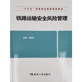 铁路运输安全风险管理 煤炭工业出版社