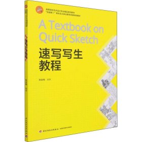 速写写生教程 中国轻工业出版社