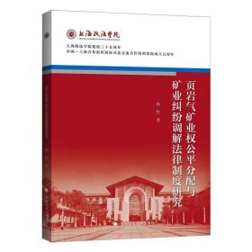 页岩气矿业权公平分配与矿业纠纷调解法律制度研究 中国政法大学出版社