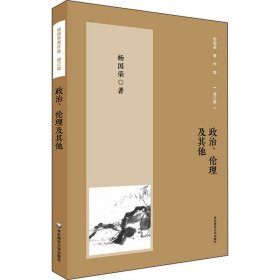 杨国荣著作集（增订版）：政治、伦理及其他