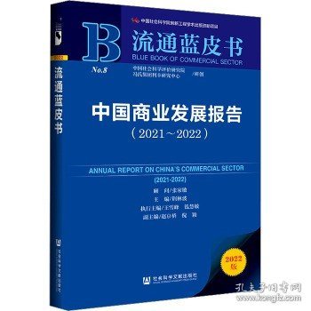 流通蓝皮书：中国商业发展报告（2021-2022）