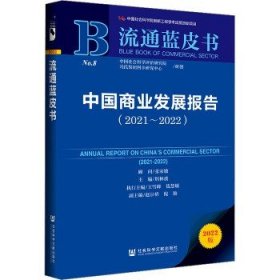 流通蓝皮书：中国商业发展报告（2021-2022）