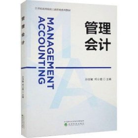 管理会计 经济科学出版社