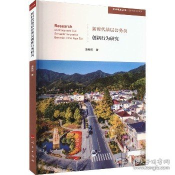 新时代基层公务员创新行为研究（学术近知丛书—法学与政治学系列）