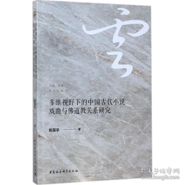 多维视野下的中国古代小说戏曲与佛道教关系研究