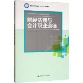 财经法规与会计职业道德(21世纪高职高专会计类专业课程改革规划教材；普通高等职业教育“十三五”规划教材)