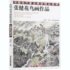 中国当代有名画家精品荟萃 张健花鸟画作品 北京工艺美术出版社