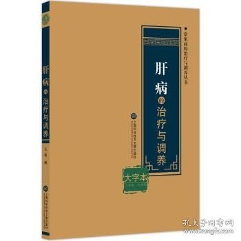 肝病的治疗与调养（大字本） 上海科学技术文献出版社