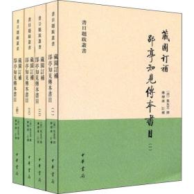 藏园订补郘亭知见传本书目（全四册）：书目题跋丛书