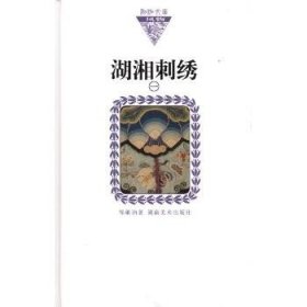 湖湘刺绣1