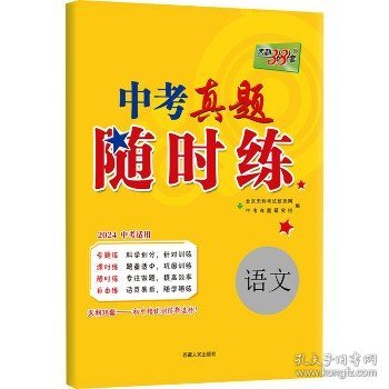 天利38套 对接中考 2017中考必做真题课时练：语文