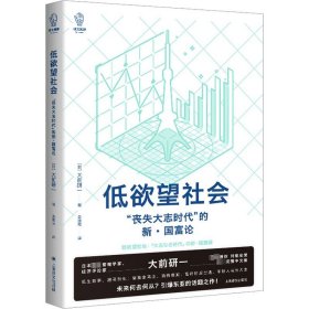 低欲望社会：“丧失大志时代”的新·国富论