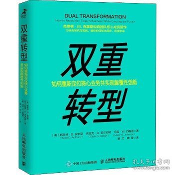 双重转型如何重新定位核心业务并实现颠覆性创新