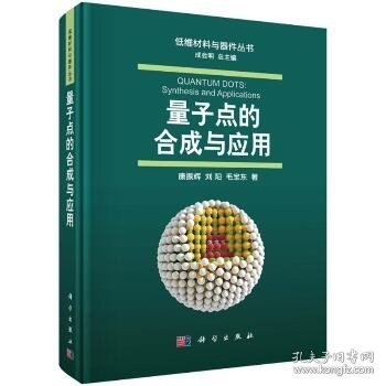 量子点的合成与应用