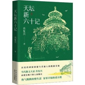 天坛新六十记 北京十月文艺出版社