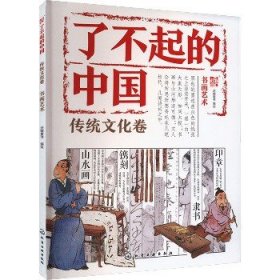 了不起的中国.传统文化卷?书画艺术 化学工业出版社