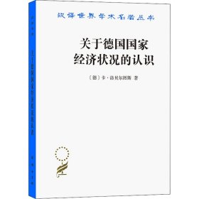 关于德国国家经济状况的认识 五大原理 商务印书馆