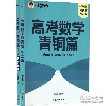 新东方 高考数学青铜篇 新高考版2024朱昊鲲2000题